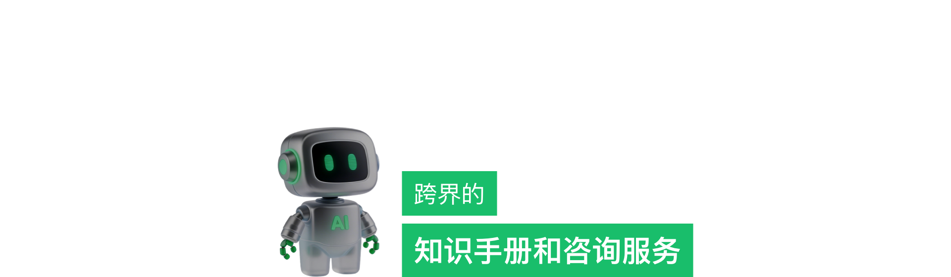 跨界的知识手册和咨询服务